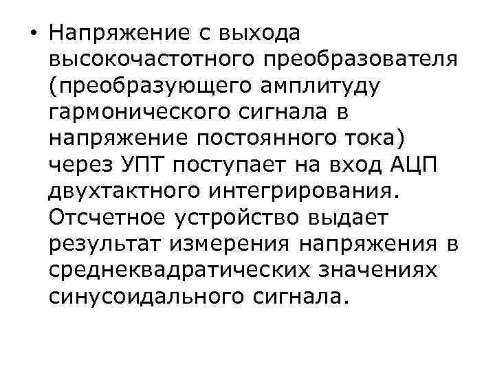  • Напряжение с выхода  высокочастотного преобразователя  (преобразующего амплитуду  гармонического сигнала
