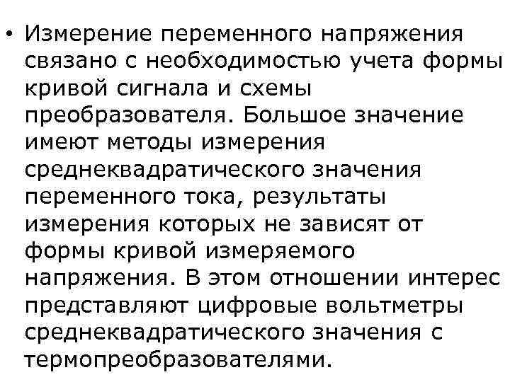  • Измерение переменного напряжения  связано с необходимостью учета формы  кривой сигнала