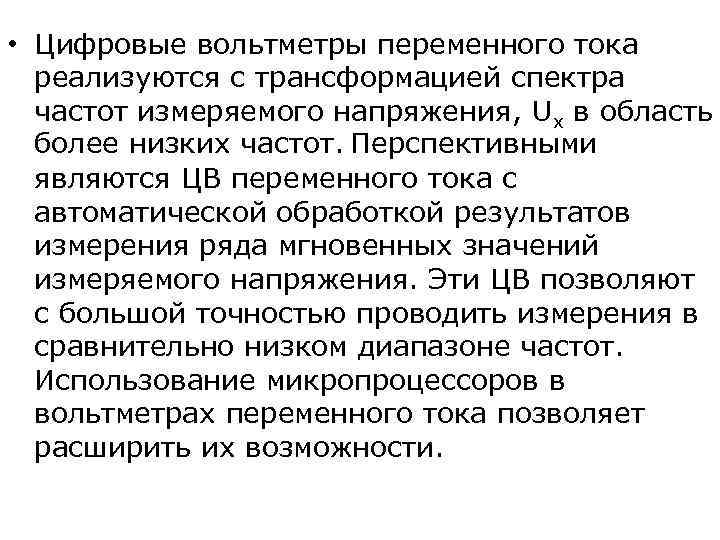  • Цифровые вольтметры переменного тока  реализуются с трансформацией спектра  частот измеряемого