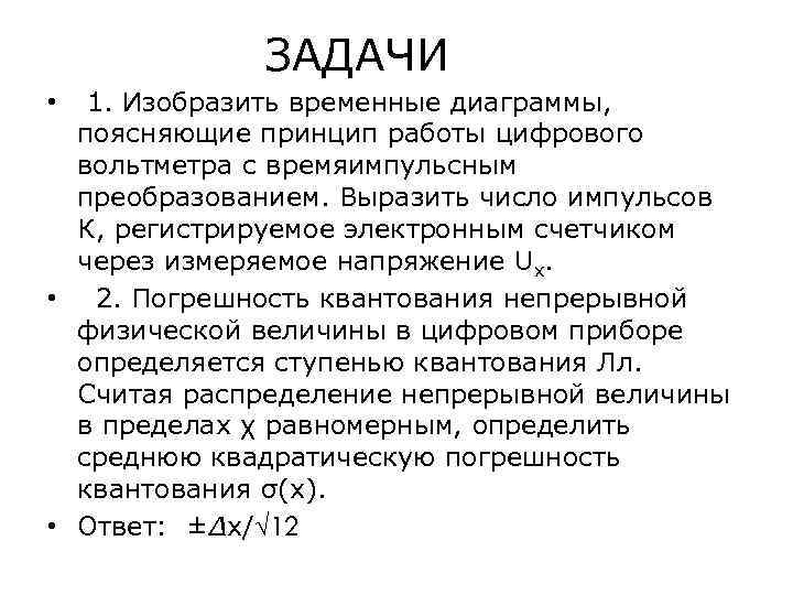    ЗАДАЧИ •  1. Изобразить временные диаграммы,  поясняющие принцип работы