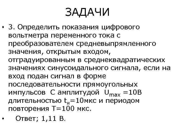     ЗАДАЧИ • 3. Определить показания цифрового  вольтметра переменного тока