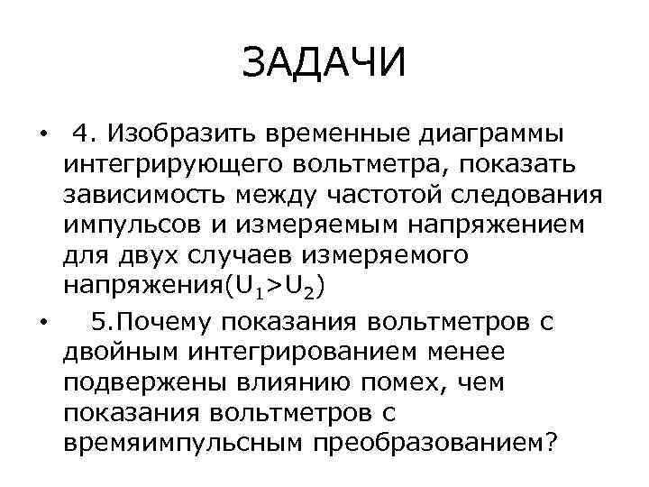    ЗАДАЧИ • 4. Изобразить временные диаграммы  интегрирующего вольтметра, показать 