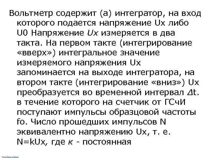   Вольтметр содержит (а) интегратор, на вход   которого подается напряжение Ux
