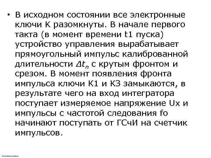    • В исходном состоянии все электронные  ключи K разомкнуты. В