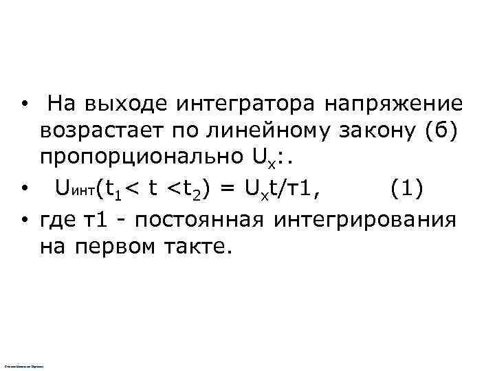   • На выходе интегратора напряжение   возрастает по линейному закону (б)