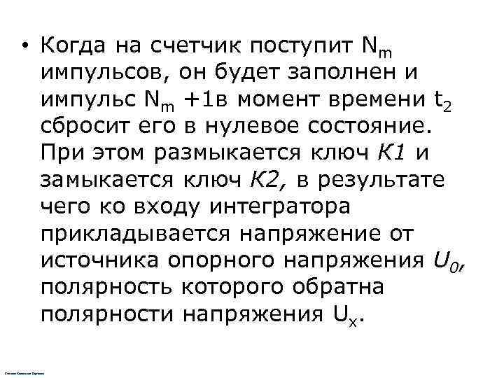   • Когда на счетчик поступит Nm   импульсов, он будет заполнен