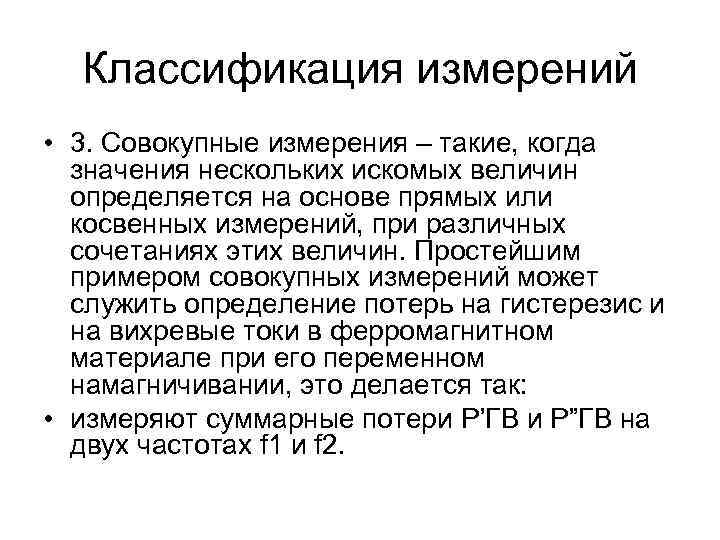  Классификация измерений • 3. Совокупные измерения – такие, когда  значения нескольких искомых