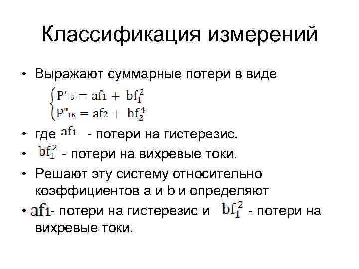  Классификация измерений • Выражают суммарные потери в виде • где - потери на