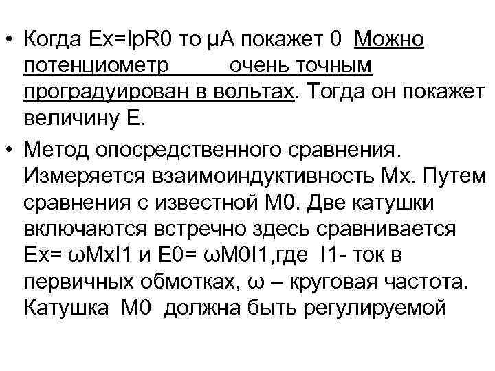  • Когда Ex=Ip. R 0 то μA покажет 0 Можно  потенциометр 
