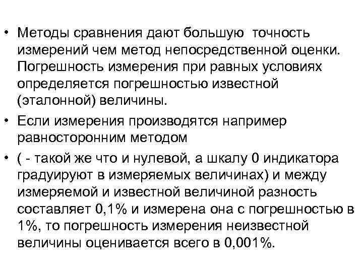  • Методы сравнения дают большую точность  измерений чем метод непосредственной оценки. 