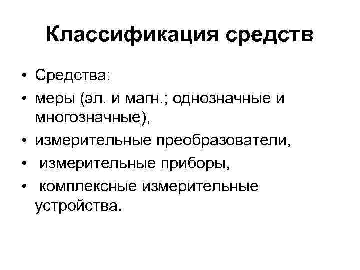   Классификация средств • Средства:  • меры (эл. и магн. ; однозначные