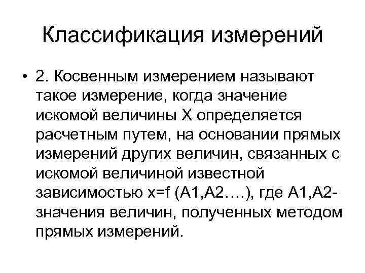  Классификация измерений • 2. Косвенным измерением называют  такое измерение, когда значение 