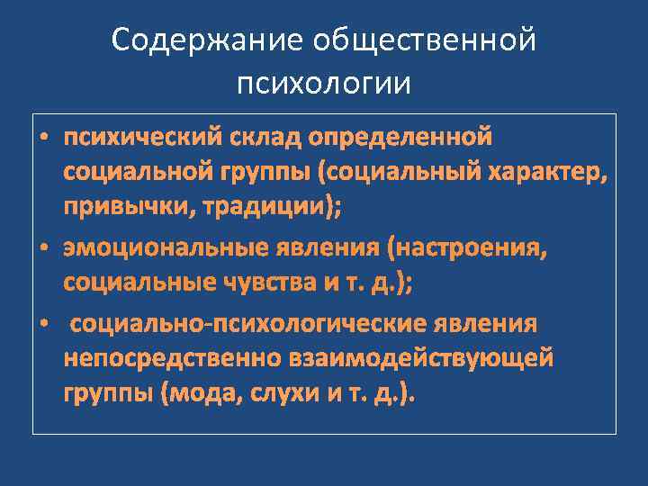  Содержание общественной  психологии • психический склад определенной  социальной группы (социальный характер,