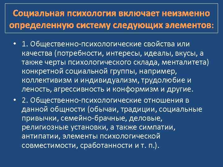 Социальная психология включает неизменно определенную систему следующих элементов:  • 1. Общественно-психологические свойства