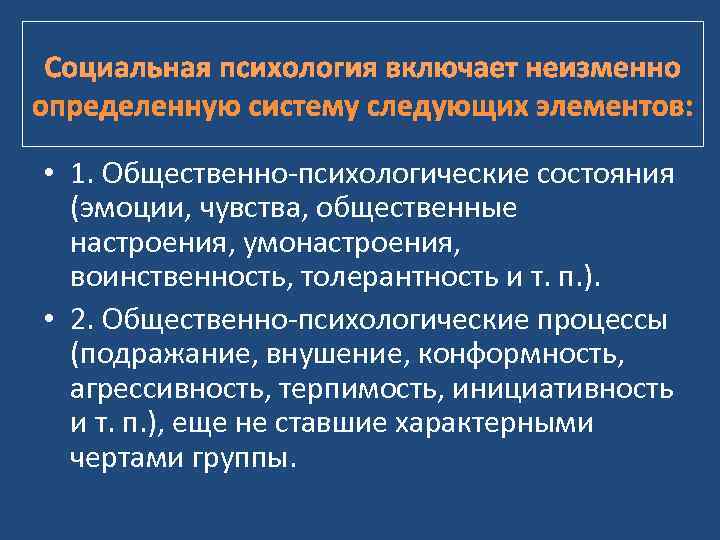  Социальная психология включает неизменно определенную систему следующих элементов:  • 1. Общественно-психологические состояния