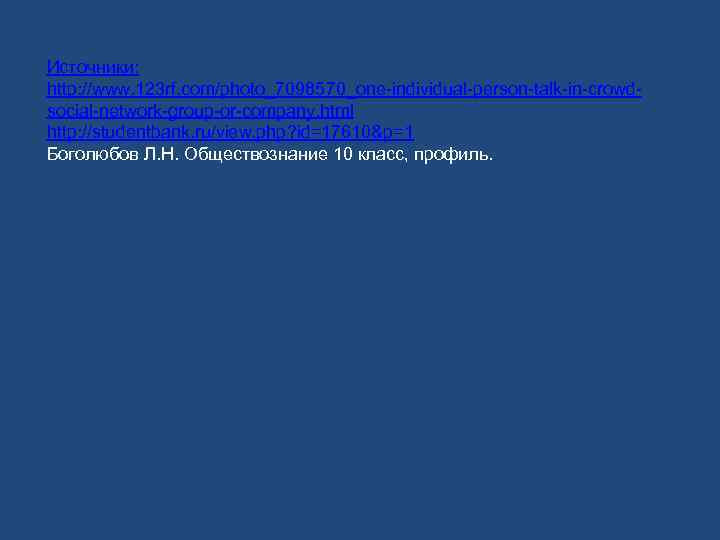 Источники: http: //www. 123 rf. com/photo_7098570_one-individual-person-talk-in-crowd- social-network-group-or-company. html http: //studentbank. ru/view. php? id=17610&p=1 Боголюбов