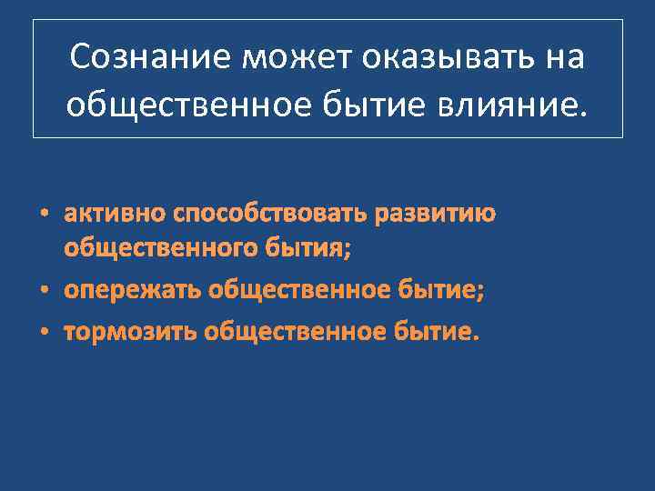  Сознание может оказывать на общественное бытие влияние.  • активно способствовать развитию 