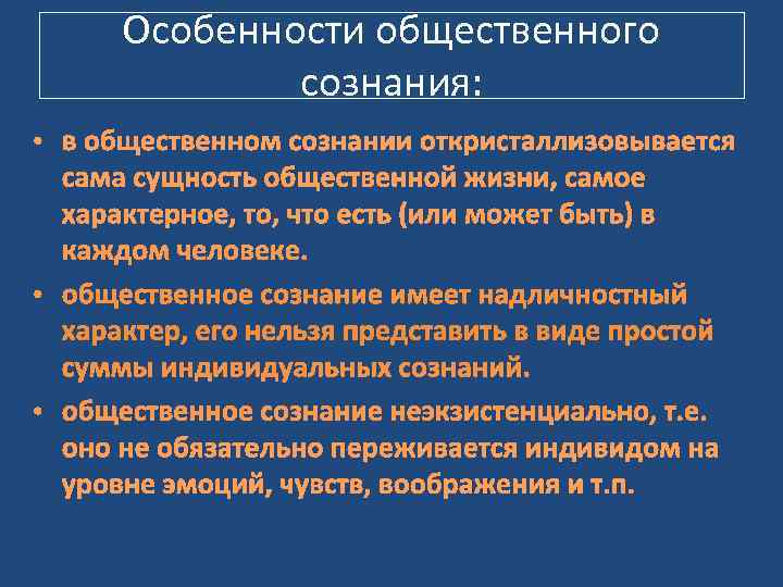  Особенности общественного    сознания:  • в общественном сознании откристаллизовывается 
