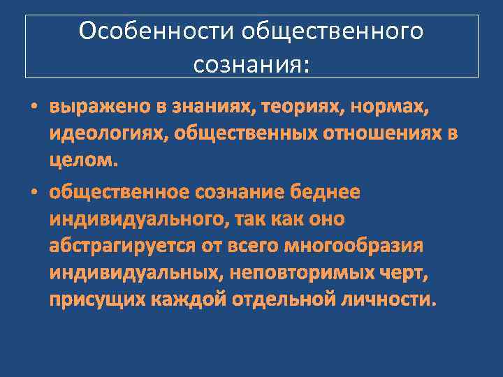   Особенности общественного   сознания:  • выражено в знаниях, теориях, нормах,
