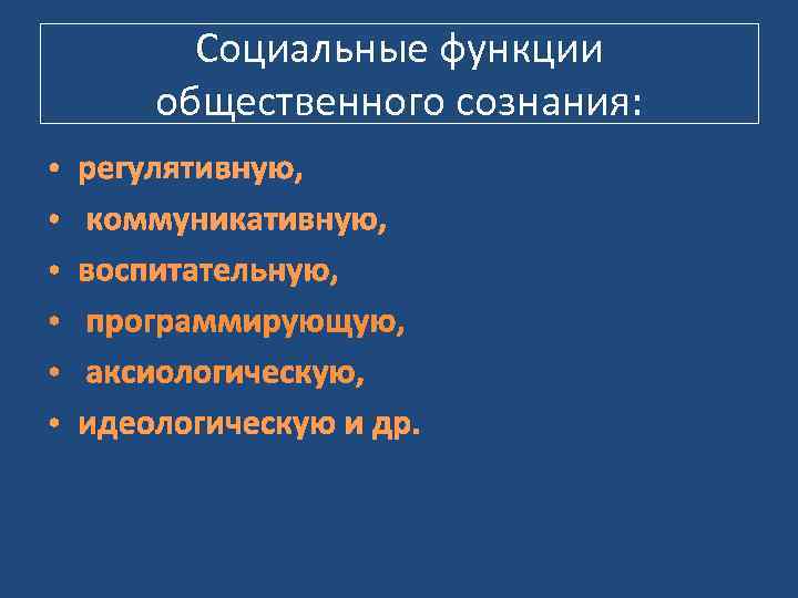    Социальные функции   общественного сознания:  •  регулятивную, 