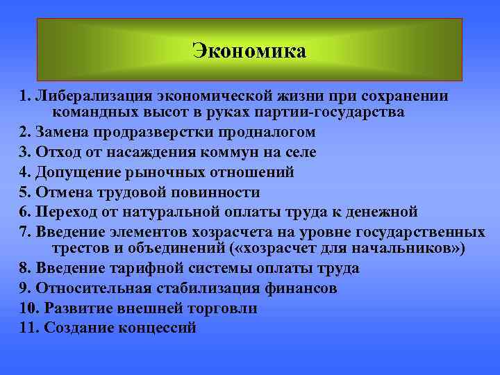      Экономика 1. Либерализация экономической жизни при сохранении командных высот
