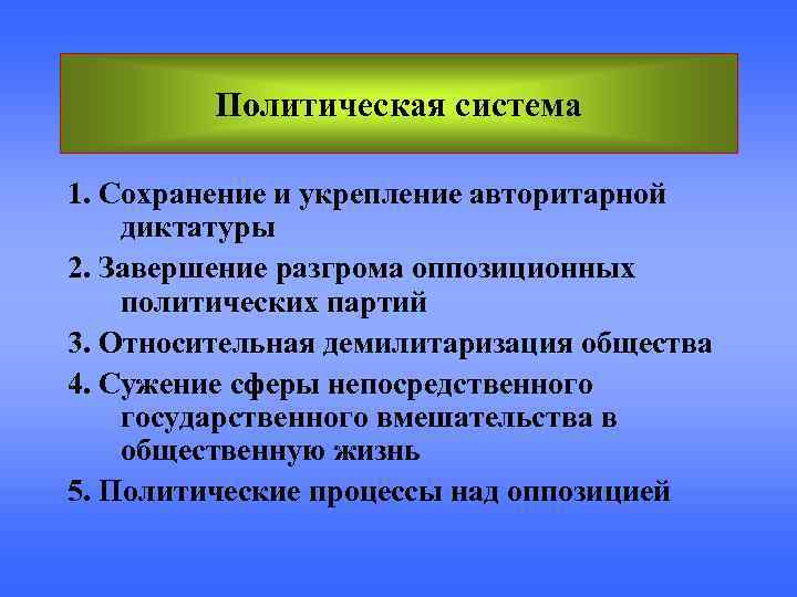    Политическая система 1. Сохранение и укрепление авторитарной диктатуры 2. Завершение разгрома