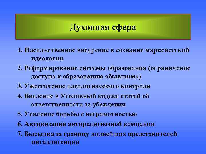     Духовная сфера 1. Насильственное внедрение в сознание марксистской идеологии 2.