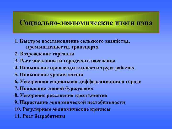  Социально-экономические итоги нэпа 1. Быстрое восстановление сельского хозяйства,  промышленности, транспорта 2. Возрождение