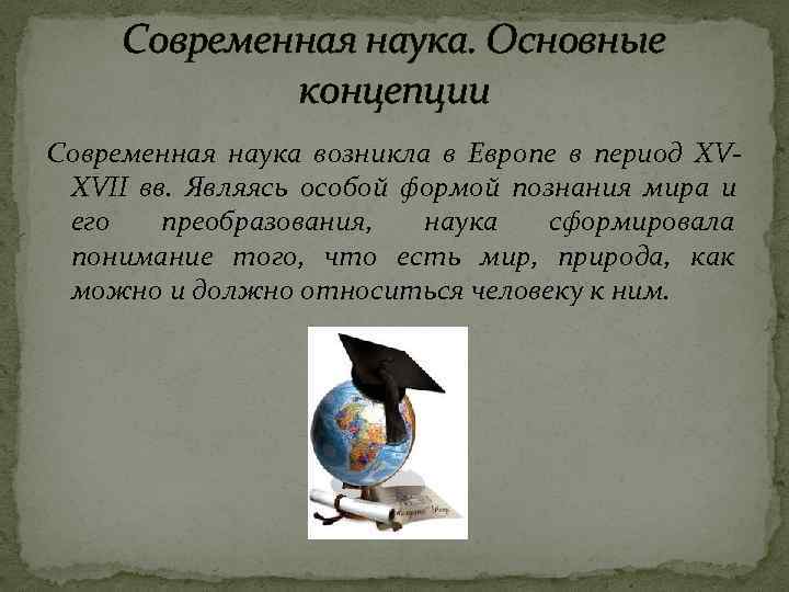 Современная наука. Основные концепции Современная наука возникла в Европе в период Современная наука. Основные концепции Современная наука возникла в Европе в период
