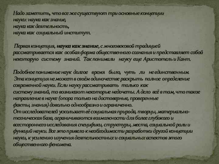 Надо заметить, что все же существуют три основные концепции науки: наука как знание, наука Надо заметить, что все же существуют три основные концепции науки: наука как знание, наука
