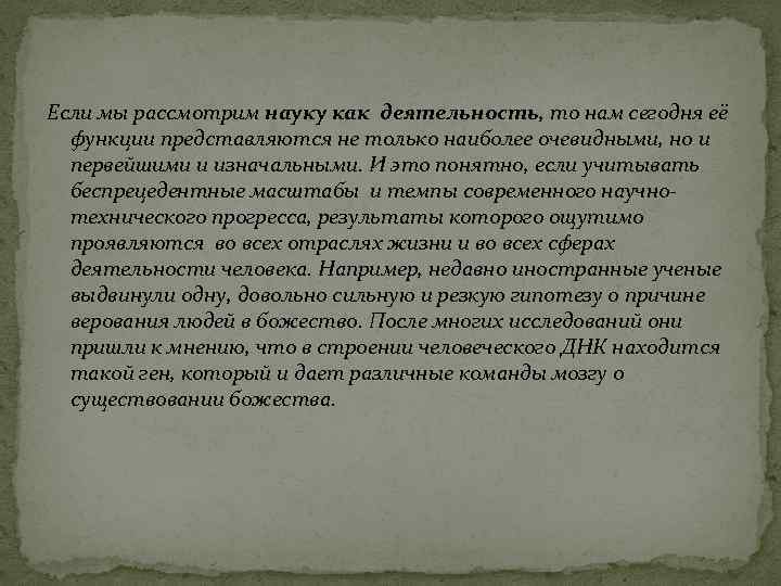 Если мы рассмотрим науку как деятельность, то нам сегодня её функции представляются не Если мы рассмотрим науку как деятельность, то нам сегодня её функции представляются не