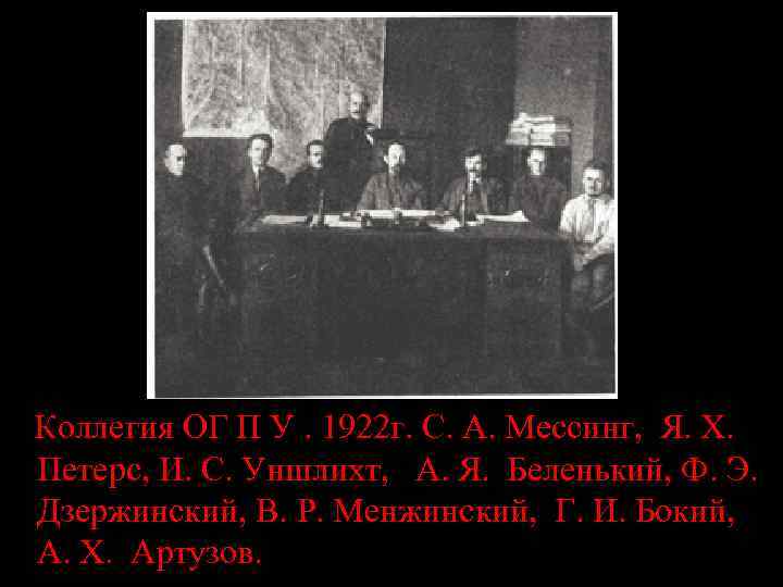   Коллегия ОГ П У. 1922 г. С. А. Мессинг,  Я. Х.