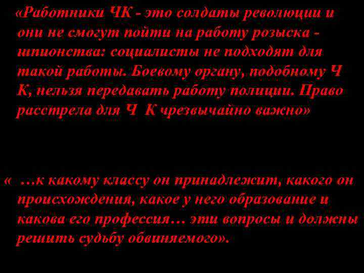   «Работники ЧК - это солдаты революции и  они не смогут пойти