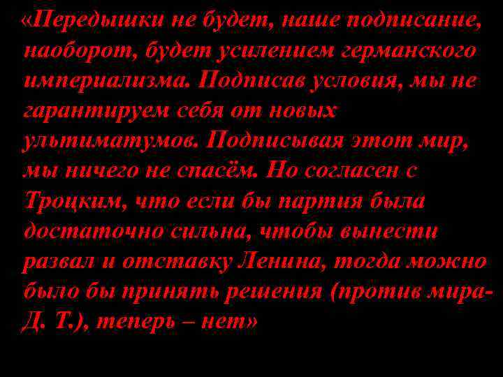   «Передышки не будет, наше подписание,  наоборот, будет усилением германского империализма. Подписав
