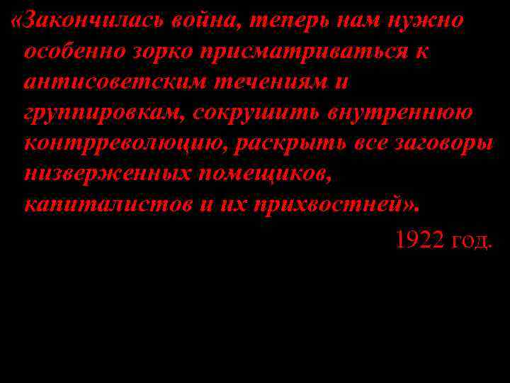  «Закончилась война, теперь нам нужно  особенно зорко присматриваться к  антисоветским течениям