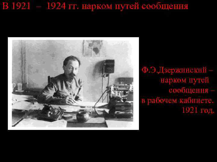 Дзержинский 1921 год. Дзержинский нарком путей сообщения. Дзержинский в 1924.