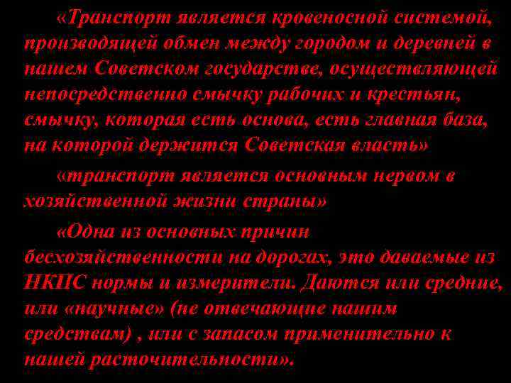  «Транспорт является кровеносной системой, производящей обмен между городом и деревней в нашем Советском
