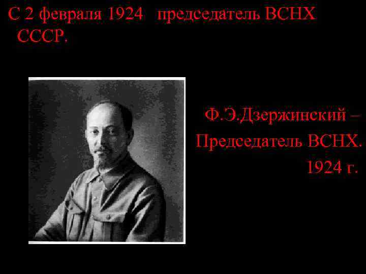  С 2 февраля 1924  председатель ВСНХ  СССР.    