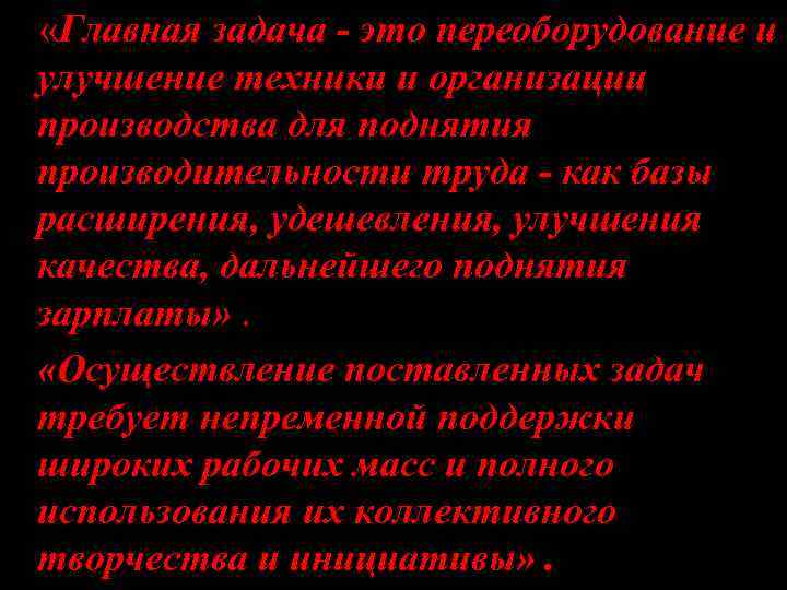  «Главная задача - это переоборудование и улучшение техники и организации производства для поднятия