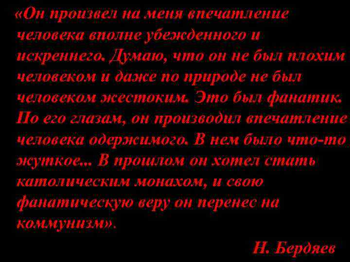  «Он произвел на меня впечатление человека вполне убежденного и искреннего. Думаю, что он