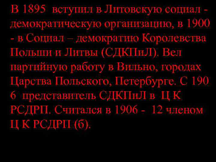   В 1895 вступил в Литовскую социал -  демократическую организацию, в 1900