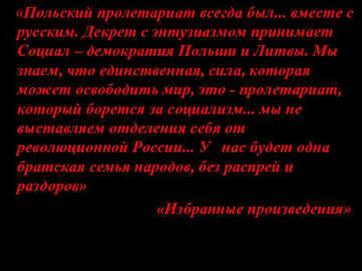   «Польский пролетариат всегда был. . . вместе с  русским. Декрет с