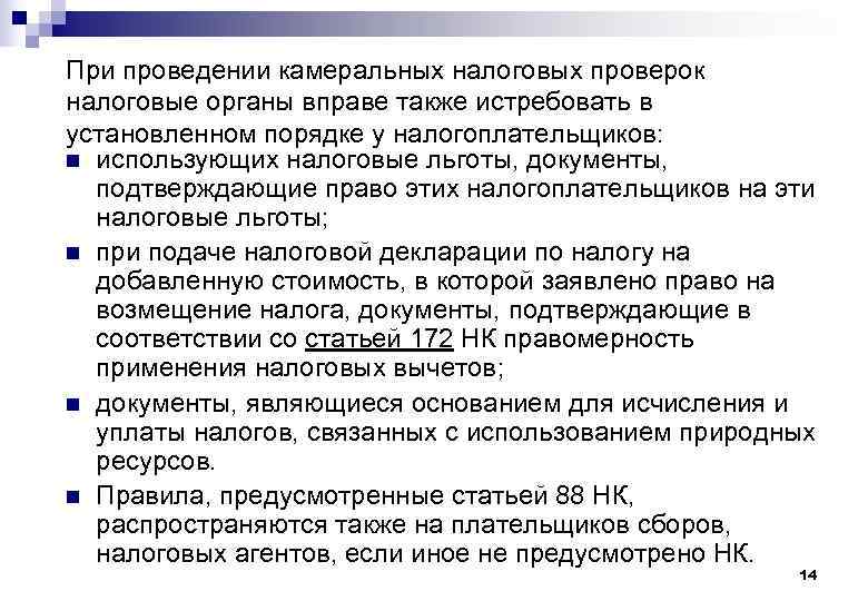 При проведении камеральных налоговых проверок налоговые органы вправе также истребовать в установленном порядке у