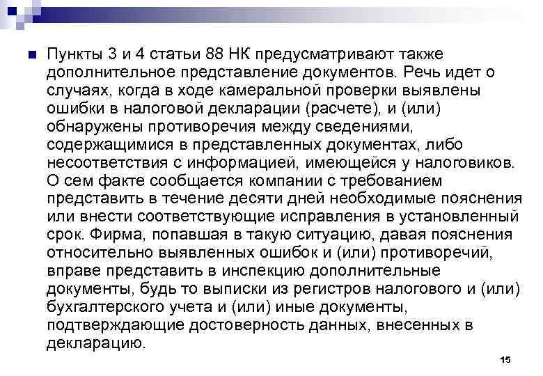 n  Пункты 3 и 4 статьи 88 НК предусматривают также дополнительное представление документов.