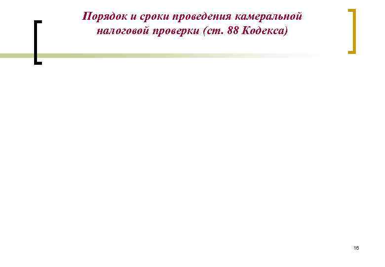 Порядок и сроки проведения камеральной  налоговой проверки (ст. 88 Кодекса)   