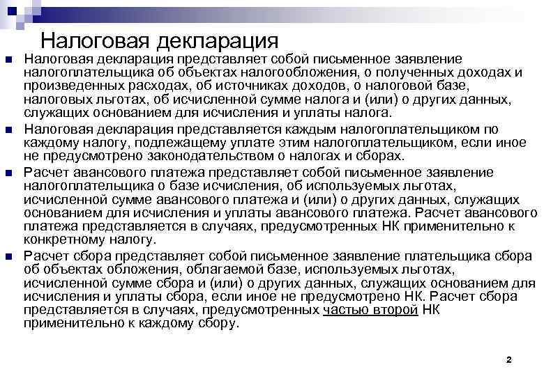  Налоговая декларация n  Налоговая декларация представляет собой письменное заявление налогоплательщика об объектах