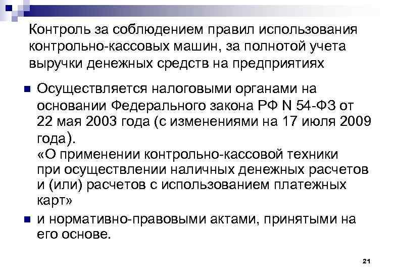 Контроль за соблюдением правил использования контрольно-кассовых машин, за полнотой учета выручки денежных средств на
