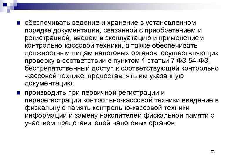 n  обеспечивать ведение и хранение в установленном порядке документации, связанной с приобретением и