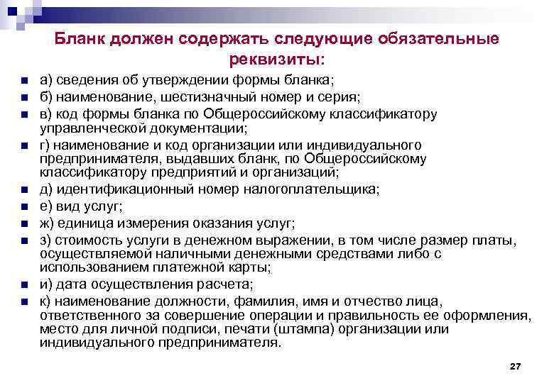 Бланк должен содержать следующие обязательные    реквизиты: n  а) сведения