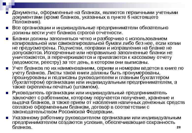 n  Документы, оформленные на бланках, являются первичными учетными документами (кроме бланков, указанных в